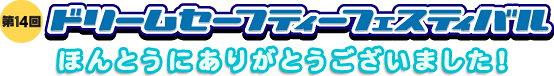 第14回ドリームセーフティーフェスティバルが開催されました。