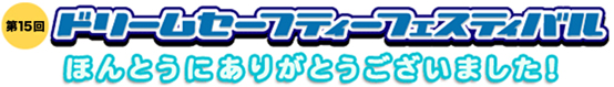 第15回ドリームセーフティフェスティバルが開催されました。