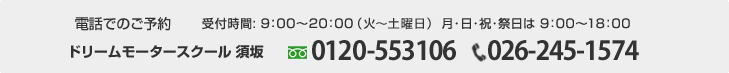 電話でのお問い合わせ ドリームモータースクール昭和 026-292-2566【受付時間】9:00~20:00 (月曜定休) / 日・祝・祭日 9:00~18:00