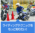 ライディングテクニックをもっと知りたい!