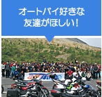 オートバイ好きな友達が欲しい!