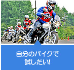 自分のバイクで試したい!