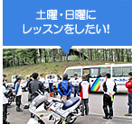 土曜・日曜にレッスンをしたい!