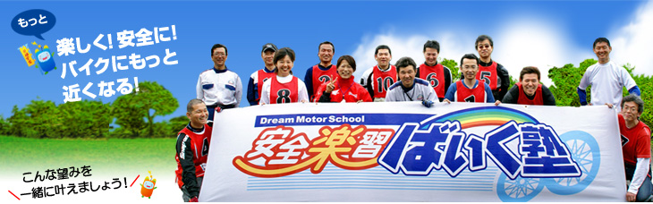 もっと楽しく!もっと安全に!バイクにもっと近くなる!そんなスクールに参加しませんか?安全楽習ばいく塾