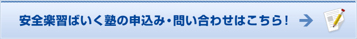 安全楽習ばいく塾の申込み・問い合わせはこちら! 安全楽習ばいく塾の申込み・問い合わせ
