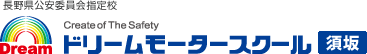 ドリームモータースクール昭和 長野県公安委員会指定校 Create of The Safety