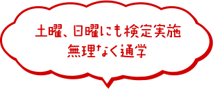 土曜、日曜にも検定実施無理なく通学