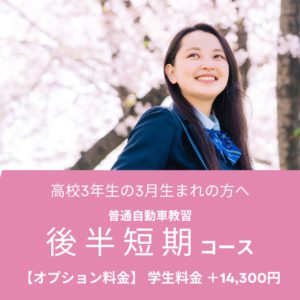 【高校3年生で3月生まれの方へ】後半短期コースのご案内