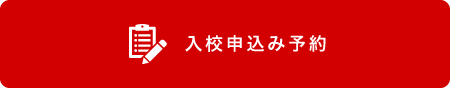 入校申し込み予約