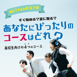 【高校３年生の皆様】あなたにピッタリのコースはどれ？